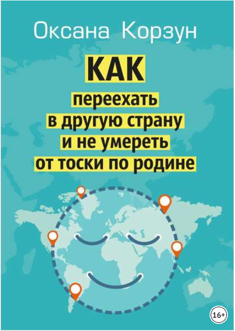 Как переехать в другую страну и не умереть от тоск_0.png